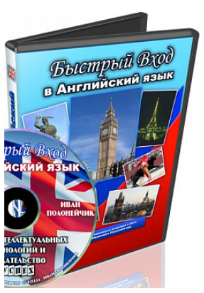 Быстрый вход в Английский язык - Полонейчик (2013)_0.png